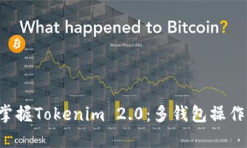 轻松掌握Tokenim 2.0：多钱包操作指南！