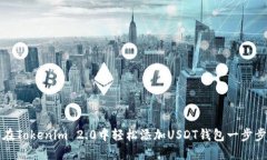 如何在Tokenim 2.0中轻松添加USDT钱包一步步指南