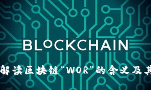 深入解读区块链“WOR”的含义及其应用