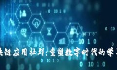 探索区块链应用社群：重塑数字时代的学习与交