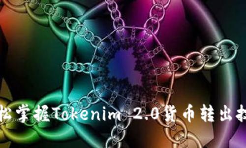 轻松掌握Tokenim 2.0货币转出技巧