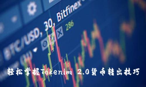 轻松掌握Tokenim 2.0货币转出技巧