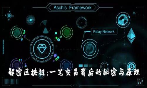 解密区块链：一笔交易背后的秘密与原理