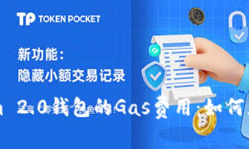 掌握Tokenim 2.0钱包的Gas费用：如何您的交易成本
