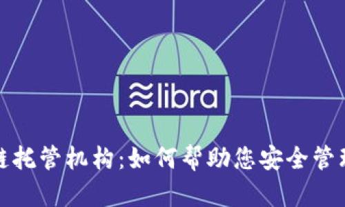 探索区块链托管机构：如何帮助您安全管理数字资产