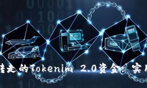 如何追回被转走的Tokenim 2.0资金: 实用步骤与技巧