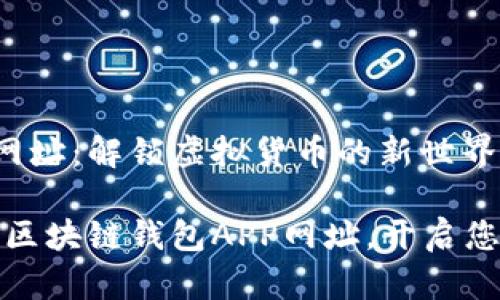 区块链钱包app网址：解锁虚拟货币的新世界

如何找到可靠的区块链钱包APP网址，开启您的虚拟货币之旅