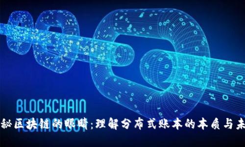 揭秘区块链的眼睛：理解分布式账本的本质与未来
