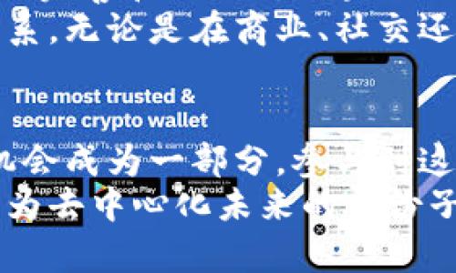 DAO在区块链中意味着什么？探索去中心化自治组织的未来

guaijanci区块链, DAO, 去中心化, 自治组织, 智能合约/guanjianci

引言
在今天这个数字化迅速发展的时代，区块链技术正逐渐走入我们的视野。而其中，DAO（去中心化自治组织）这个概念则越来越受到关注。什么是DAO？它为何会成为区块链社区中的热门话题？本文将深入探讨DAO的定义、功能和未来发展，帮助你更好地理解这个充满潜力的理念。

DAO的定义
简单来说，DAO（Decentralized Autonomous Organization）是一个基于区块链技术建立的组织，旨在通过智能合约实现去中心化的自我管理。DAO没有传统意义上的管理层或中心化机构，而是通过区块链上的代码和协议，实现成员之间的直接互动和决策。
这样一来，DAO的决策过程看似复杂但其实很透明，所有的交易记录和治理规则均在区块链上公开，参与者可以随时查看。换句话说，DAO是将权力和决策分散到每一个成员手中，使其在集体智慧的基础上进行高效决策。

DAO的工作原理
DAO依赖智能合约来管理其结构和操作。这些合约写入在区块链上，自动执行且不可更改。举个简单的例子，一个DAO可以通过智能合约来管理社区资金的使用。成员在合约中提出提议并进行投票，当获得超过一定比例的投票支持后，提议就自动生效。
此外，DAO还通常会设定代币作为其治理的基础。成员可以通过持有代币来参与治理，每个代币代表一定的投票权。这种设置使得成员的参与感更强，同时也增强了系统的动力与活力。

DAO的优势
DAO有许多显著的优势，其中最关键的几个特性包括：
ul
listrong透明度：/strong所有流程和决策均在区块链上记录，公开且可验证，确保每个人都能追踪和监督。/li
listrong去中心化：/strong权力不再集中在少数人手中，而是由每位成员共同掌控，降低了腐败和滥用权力的风险。/li
listrong高效性：/strong通过智能合约，决策可以快速执行，避免了繁琐的传统流程，节省了时间和成本。/li
listrong全球化：/strongDAO的参与者可以来自世界各地，打破了地域限制，使得不同背景和文化的人能够共同参与治理。/li
/ul

DAO的应用场景
DAO的潜力不仅体现在理论层面，实际上它们已被应用于多个领域：
ul
listrong投资：/strong许多DAO专注于投资项目，例如，通过集体集资决定投资方向。/li
listrong慈善：/strong一些DAO用于管理慈善资金，确保资金的使用透明和高效。/li
listrong内容创作：/strong艺术家和创作者可以通过DAO来管理自己的作品，获得公平的收益分配。/li
listrong社群治理：/strong许多在线社区利用DAO来进行治理，例如，制定内容创作规则和社群活动。/li
/ul

DAO面临的挑战
然而，DAO的快速发展也伴随着一系列挑战。首先，法律法规尚未跟上DAO的步伐，很多国家和地区对DAO的定义和监管仍不清晰。其次，由于智能合约的代码是开放的，黑客攻击和漏洞的风险存在，可能导致资金的损失。此外，决策过程中可能会出现投票权过于集中或某些成员影响力过大等问题。

未来展望
尽管挑战重重，但DAO的未来依然充满希望。随着区块链技术的不断进步，越来越多的人开始认可和参与去中心化治理。同时，法律框架的完善和公众对区块链的接受度提高，都会为DAO的进一步发展铺平道路。
可以预见，未来我们会看到越来越多的DAO出现在我们的生活中，它们可能彻底改变我们工作的方式、决策的过程以及人与人之间的关系。无论是在商业、社交还是公益领域，DAO都将为我们开辟新的可能性。

结语
总之，DAO作为一种新兴的组织形式，正在以其独特的优势和理念吸引着越来越多的关注。在这场去中心化的浪潮中，我们每个人均有机会成为一部分，参与到这一伟大的变革中去。
希望本文能够帮助你更清晰地理解DAO的含义及其在区块链世界中的重要性。如果你对这一领域充满好奇，不妨进一步探索与参与，成为去中心化未来的一份子！