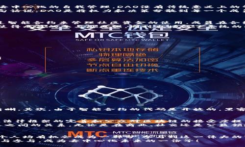 DAO在区块链中意味着什么？探索去中心化自治组织的未来

guaijanci区块链, DAO, 去中心化, 自治组织, 智能合约/guanjianci

引言
在今天这个数字化迅速发展的时代，区块链技术正逐渐走入我们的视野。而其中，DAO（去中心化自治组织）这个概念则越来越受到关注。什么是DAO？它为何会成为区块链社区中的热门话题？本文将深入探讨DAO的定义、功能和未来发展，帮助你更好地理解这个充满潜力的理念。

DAO的定义
简单来说，DAO（Decentralized Autonomous Organization）是一个基于区块链技术建立的组织，旨在通过智能合约实现去中心化的自我管理。DAO没有传统意义上的管理层或中心化机构，而是通过区块链上的代码和协议，实现成员之间的直接互动和决策。
这样一来，DAO的决策过程看似复杂但其实很透明，所有的交易记录和治理规则均在区块链上公开，参与者可以随时查看。换句话说，DAO是将权力和决策分散到每一个成员手中，使其在集体智慧的基础上进行高效决策。

DAO的工作原理
DAO依赖智能合约来管理其结构和操作。这些合约写入在区块链上，自动执行且不可更改。举个简单的例子，一个DAO可以通过智能合约来管理社区资金的使用。成员在合约中提出提议并进行投票，当获得超过一定比例的投票支持后，提议就自动生效。
此外，DAO还通常会设定代币作为其治理的基础。成员可以通过持有代币来参与治理，每个代币代表一定的投票权。这种设置使得成员的参与感更强，同时也增强了系统的动力与活力。

DAO的优势
DAO有许多显著的优势，其中最关键的几个特性包括：
ul
listrong透明度：/strong所有流程和决策均在区块链上记录，公开且可验证，确保每个人都能追踪和监督。/li
listrong去中心化：/strong权力不再集中在少数人手中，而是由每位成员共同掌控，降低了腐败和滥用权力的风险。/li
listrong高效性：/strong通过智能合约，决策可以快速执行，避免了繁琐的传统流程，节省了时间和成本。/li
listrong全球化：/strongDAO的参与者可以来自世界各地，打破了地域限制，使得不同背景和文化的人能够共同参与治理。/li
/ul

DAO的应用场景
DAO的潜力不仅体现在理论层面，实际上它们已被应用于多个领域：
ul
listrong投资：/strong许多DAO专注于投资项目，例如，通过集体集资决定投资方向。/li
listrong慈善：/strong一些DAO用于管理慈善资金，确保资金的使用透明和高效。/li
listrong内容创作：/strong艺术家和创作者可以通过DAO来管理自己的作品，获得公平的收益分配。/li
listrong社群治理：/strong许多在线社区利用DAO来进行治理，例如，制定内容创作规则和社群活动。/li
/ul

DAO面临的挑战
然而，DAO的快速发展也伴随着一系列挑战。首先，法律法规尚未跟上DAO的步伐，很多国家和地区对DAO的定义和监管仍不清晰。其次，由于智能合约的代码是开放的，黑客攻击和漏洞的风险存在，可能导致资金的损失。此外，决策过程中可能会出现投票权过于集中或某些成员影响力过大等问题。

未来展望
尽管挑战重重，但DAO的未来依然充满希望。随着区块链技术的不断进步，越来越多的人开始认可和参与去中心化治理。同时，法律框架的完善和公众对区块链的接受度提高，都会为DAO的进一步发展铺平道路。
可以预见，未来我们会看到越来越多的DAO出现在我们的生活中，它们可能彻底改变我们工作的方式、决策的过程以及人与人之间的关系。无论是在商业、社交还是公益领域，DAO都将为我们开辟新的可能性。

结语
总之，DAO作为一种新兴的组织形式，正在以其独特的优势和理念吸引着越来越多的关注。在这场去中心化的浪潮中，我们每个人均有机会成为一部分，参与到这一伟大的变革中去。
希望本文能够帮助你更清晰地理解DAO的含义及其在区块链世界中的重要性。如果你对这一领域充满好奇，不妨进一步探索与参与，成为去中心化未来的一份子！