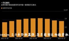 Tokenim 2.0币价格暴涨，您不能错过的投资机会！