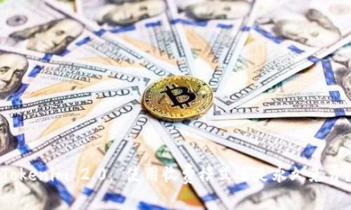 Tokenim 2.0： 使用收费模式还是永久免费？