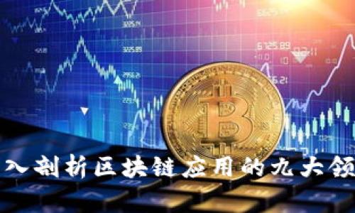 深入剖析区块链应用的九大领域