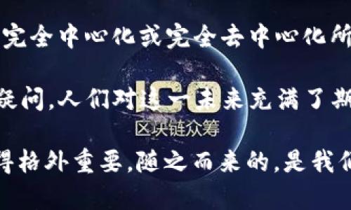 区块链弱中心化的深度解析：颠覆传统的力量与未来的可能性  

区块链, 弱中心化, 去中心化, 技术创新, 未来发展/guanjianci

区块链作为一种颠覆性的技术，近年来受到了广泛的关注。其中，中心化与去中心化是区块链讨论的两个重要概念。在这其中，弱中心化则是一种值得深入理解的状态。它既保留了一些中心化的特征，又兼具了去中心化的优势，那么，弱中心化到底是什么呢？它又如何影响着我们的未来？

什么是弱中心化？

简单来说，弱中心化是指在一个系统中，虽然存在某些中心化的控制或管理，但这些控制的权力并不是绝对的，也就是说，系统依然允许一定程度的分散与多样性。与完全的中心化和去中心化相比，弱中心化有着更灵活的结构。在区块链世界里，弱中心化通常表现为少数参与者或者节点拥有相对更多的影响力，但仍然不排斥其他节点的参与和互动。

例如，某些区块链网络可能会允许大规模的矿工进行交易验证，但在总体上，整个网络的运行还是依赖于所有矿工的共同参与和协作。这与完全去中心化的区块链有着很大的不同，后者是完全由用户独立地验证和处理交易，没有任何实体或节点可以独占控制权。

弱中心化的特点

要深入了解弱中心化，我们可以识别出几个主要特点：

ul
listrong灵活性：/strong弱中心化的网络可以根据不同需求进行适度调整，而不会受到严格的规则限制。这意味着在面对突发问题时，系统可以更快反应。/li
listrong效率：/strong虽然弱中心化保留了一定的中心化结构，但其在效率上通常优于完全的去中心化系统。因为某些决策可以通过核心节点快速做出，而不需要全体节点的投票。/li
listrong安全性：/strong由于存在核心节点，弱中心化的网络在安全措施上通常会更为严密。即使形成了众多节点的合作，核心节点仍可防范潜在的攻击。/li
listrong可扩展性：/strong随着用户数量的增加，弱中心化系统仍然能够高效地处理更多的交易与数据，保持良好的用户体验。/li
/ul

弱中心化的应用场景

那么，弱中心化到底在哪些场景中得到了应用呢？我们来看看几个有趣的例子：

h4金融科技/h4

在金融领域，弱中心化的区块链应用正在受到越来越多的关注。通过某些中心化的金融机构与去中心化平台的结合，不仅提高了交易的效率，也在一定程度上为用户带来了更多选择。例如，在加密货币交易所，一些交易所同时采用中心化与去中心化的模式，允许用户选择合适的交易方式。这不仅提升了整体交易的灵活性，也让更多用户能够参与到加密市场中来。

h4社交媒体/h4

我们知道，传统的社交媒体往往存在着信息审核、内容限制等问题。而一些新兴的社交平台开始借助弱中心化的区块链技术，允许用户在保护隐私的情况下自主发布内容并进行互动。在这样的环境下，少数社区或发布者拥有较大的影响力，但并不意味着他们能完全控制平台的内容或用户行为。这种形式实际上为用户提供了更为开放的交流空间。

弱中心化的优势与挑战

在分析了弱中心化的特点和实际应用后，我们进一步探讨它的优势与挑战。

h4优势/h4

ul
listrong增强用户信任：/strong由于弱中心化通常涉及到一个核心的管理结构，这可以在一定程度上增强用户对系统的信任。用户更倾向于相信那些背后有明确管理机构的平台。/li
listrong灵活应变能力：/strong面对技术的快速发展与市场的变化，弱中心化系统能够更迅速地进行调整，而不需面对复杂的共识机制。/li
listrong多样化参与：/strong虽然核心节点占据了一定的权力，但整个系统依然允许其他节点参与决策，这提升了用户参与决策的积极性与互动性。/li
/ul

h4挑战/h4

ul
listrong潜在的操控风险：/strong核心节点若出现不当行为，可能会影响整个系统的公正性。如何避免这样的风险是目前需要面对的挑战。/li
listrong权力集中化：/strong虽然弱中心化试图平衡各方权力，但仍然可能导致某一部分参与者的权力过于集中，影响系统的多样性。/li
listrong信任问题：/strong虽然用户对核心管理机构有信任，但这并不意味着用户会完全放权，因此在较大的市场变动时，他们仍可能将信任转向其他去中心化的方案。/li
/ul

未来展望

面对不断变幻的技术世界，弱中心化的思路为未来的区块链发展提供了一个以及其他可能性。随着技术的发展与用户需求的变化，弱中心化或许将能够解决更多当前完全中心化或完全去中心化所无法涵盖的问题。

例如，当我们结合人工智能、物联网等新兴技术时，可以进行更深入的融合，创造出更智能、更高效的区块链应用。这样的结合能否为社会带来更多创新和变革呢？毫无疑问，人们对这一未来充满了期待。

总而言之，弱中心化作为一个相对新颖的概念，给我们描绘了一个既有结构又开放的平台。无论是区块链技术的推进，还是对社会、金融、信息等多领域的影响，它都显得格外重要。随之而来的，是我们对于技术本身的理解与适应能力的考量。唯有这样，才能在复杂的数字世界中找到自己的一席之地。