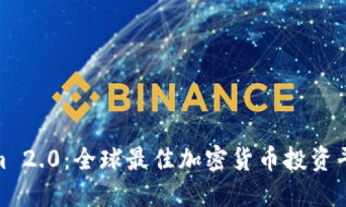 Tokenim 2.0：全球最佳加密货币投资平台揭秘