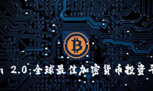 Tokenim 2.0：全球最佳加密货币投资平台揭秘