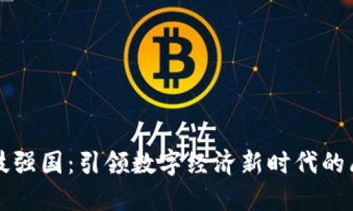 区块链科技强国：引领数字经济新时代的愿景与目标