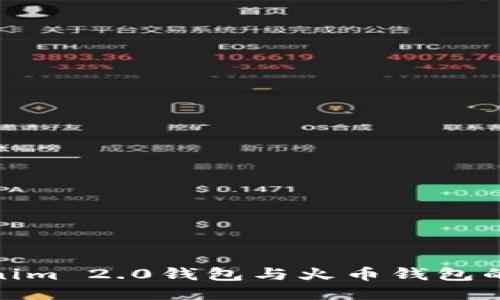 探索Tokenim 2.0钱包与火币钱包的独特之处