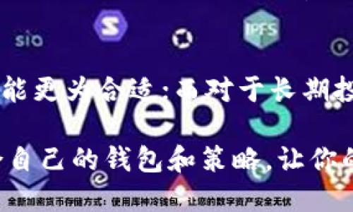 交易所钱包与Tokenim的全面解析：如何安全管理加密资产 

交易所钱包, Tokenim, 加密资产, 数字货币安全, 钱包管理/guanjianci

引言：什么是交易所钱包？
在数字货币快速发展的时代，交易所钱包已经成为了非常重要的工具。简单来说，交易所钱包是你在某个加密货币交易所（如币安、火币等）创建的账户，用于存储和管理你的加密资产。虽然其方便性毋庸置疑，但伴随着这里面潜藏的风险也是不可小觑的。交易所虽提供了相对安全的环境，但用户常常需要对自己的资产安全产生更多的顾虑。

什么是Tokenim？
Tokenim是一个相对较新的概念，涉及创建、管理和交易各种类型的加密资产。它不仅仅是一个钱包，而是一个整体解决方案，旨在方便用户更好地管理自己的数字资产。不过，你可能会问：Tokenim和传统的交易所钱包有什么不同？

交易所钱包的优缺点
交易所钱包的优点非常明显。首先，交易所一般都提供良好的用户体验，界面友好，操作简单，适合新手进入这一复杂的领域。其次，大多数交易所会为用户的资产提供一定程度的保护，例如采用冷存储和多重签名等安全措施。

然而，交易所钱包也存在一些缺点。最突出的问题就是管理权不在用户手中。当你将资产存储在交易所时，实际上是将资产的控制权交给了第三方。而一旦交易所遭遇黑客攻击，或者出现运营问题，你的资产风险就会随之增加。此外，很多交易所并不支持所有加密货币，这可能会导致一些资产无法得到有效管理。

Tokenim的优势
与交易所钱包相比，Tokenim提供了更为灵活和多样化的资产管理解决方案。首先，它容许用户掌握更大的控制权。用户能够直接管理自己的私钥，更加安全地存储资产。其次，Tokenim还支持各种不同类型的代币，方便用户在不同链上进行资产的管理。

另外，Tokenim通常会提供附加功能，比如去中心化交易、资产审计和价值评估等，这些在传统的交易所钱包中是比较少见的。这些附加功能能够帮助用户不仅仅是存储资产，还能够更好地理解和管理自己的投资组合。

如何选择合适的钱包？
考虑到交易所钱包和Tokenim各有优缺点，选择哪个钱包取决于用户的需求。如果你的目标是快速方便地交易，那么交易所钱包无疑是最简单的选择。而如果你更注重安全性和资产控制，Tokenim则是理想的方案。

在选择时，用户还可以考虑以下几点：
ul
    listrong安全性：/strong选择具有良好声誉和多重安全措施的钱包。/li
    listrong支持的资产：/strong检查钱包是否支持你持有的加密货币或代币。/li
    listrong用户体验：/strong选择一个界面友好、易于操作的钱包。/li
/ul

安全管理加密资产的技巧
无论你选择交易所钱包还是Tokenim，安全管理你的加密资产都是至关重要的。以下是一些简单的安全建议：

首先，绝不要将所有资产都存储在一个地方。这意味着即使你在某个交易所赚了很多钱，也要将部分资产转移到冷钱包或其他更安全的地方。其次，务必使用复杂且独特的密码，并启用双重身份验证。这是保护账户安全的基础。

此外，定期检查你的账户活动，确保没有未经授权的交易。若发现任何异常活动，立即采取措施。此外，学习一些关于加密资产安全的基础知识，了解常见的攻击方法和预防措施，将有助于你更好地保护自己的资产。

总结：各取所需
总的来说，交易所钱包和Tokenim各自有各自的优缺点，最重要的是根据自己的需求来进行选择。对于新手和希望快速进出市场的交易者，选择交易所钱包可能更为合适；而对于长期投资者和重视资产安全的人，Tokenim提供了承担更多责任与控制权的机会。

关键是，在加密资产管理的道路上，安全第一，合理规划自身的投资策略始终是保持资产健康增长的基础。希望你能够在这个充满不确定性的市场中找到适合自己的钱包和策略，让你的加密资产稳步发展。