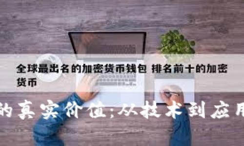 揭秘区块链的真实价值：从技术到应用的深度探讨
