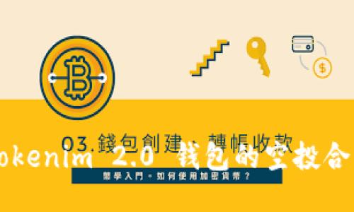 深入探讨Tokenim 2.0 钱包的空投合约及其潜力