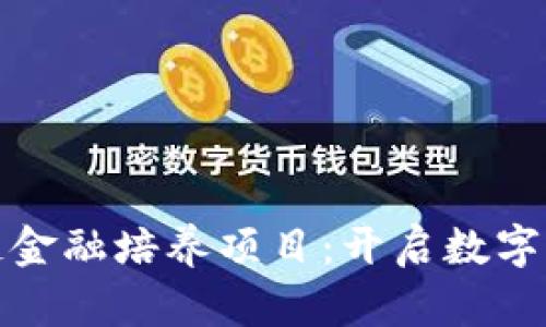探索区块链金融培养项目：开启数字资产的未来