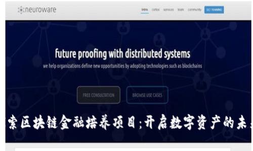 探索区块链金融培养项目：开启数字资产的未来