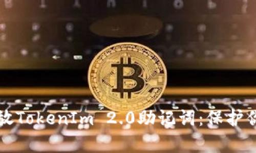 如何安全存放TokenIm 2.0助记词：保护你的数字资产