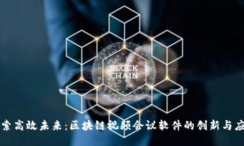 探索高效未来：区块链视频会议软件的创新与应用