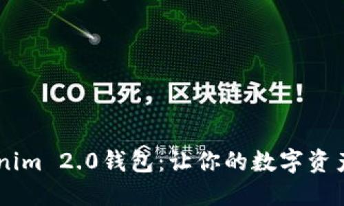 小白必备的Tokenim 2.0钱包：让你的数字资产安全、便捷管理！