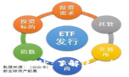 揭开区块链院士的神秘面纱：了解这一新兴领域的权威与价值