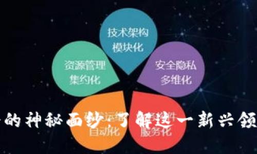 揭开区块链院士的神秘面纱：了解这一新兴领域的权威与价值