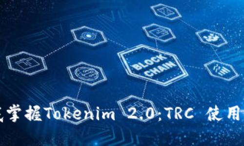 彻底掌握Tokenim 2.0：TRC 使用指南