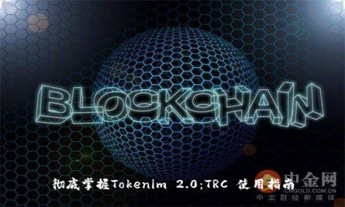 彻底掌握Tokenim 2.0：TRC 使用指南