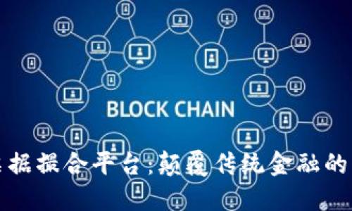 区块链票据撮合平台：颠覆传统金融的未来之路