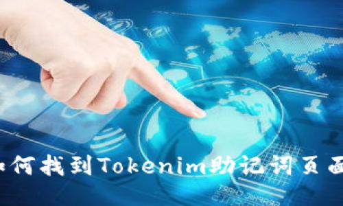 如何找到Tokenim助记词页面？