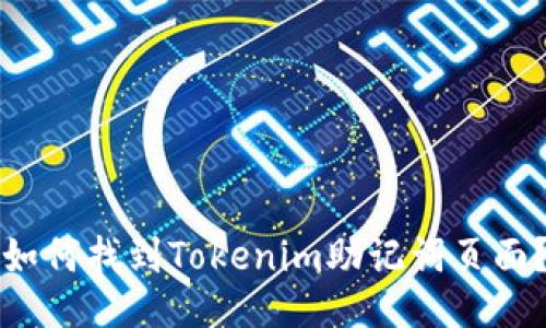 如何找到Tokenim助记词页面？