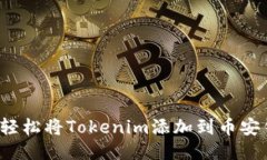 如何轻松将Tokenim添加到币安钱包？