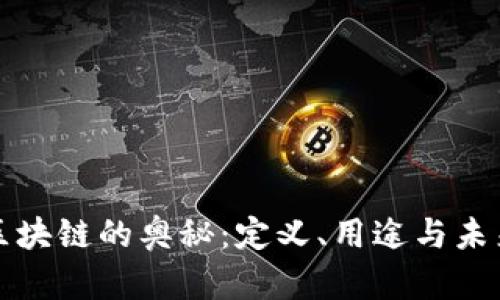 探索区块链的奥秘：定义、用途与未来展望