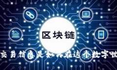 区块链：所以交易信息是如何在这个数字世界中