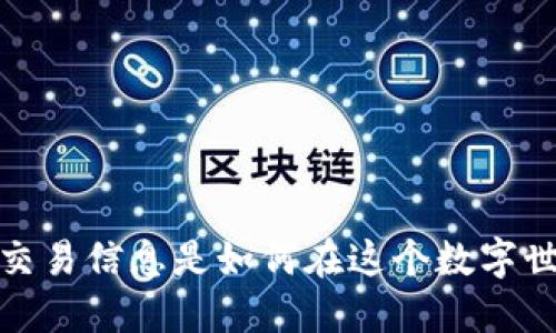 区块链：所以交易信息是如何在这个数字世界中架构的？