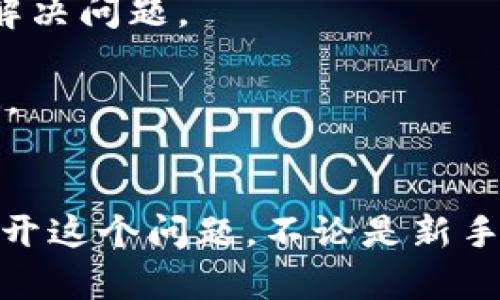 baioti如何解决Tokenim 2.0转账超时取消问题，快速高效提现/baioti  
Tokenim 2.0, 转账超时, 取消, 提现, 数字货币/guanjianci

引言
在数字货币的世界里，转账和交易的速度是无比重要的。然而，遇到转账超时，特别是在Tokenim 2.0这一平台上，常常让人感到苦恼。为了确保每一笔交易的顺利进行，我们需要了解如何有效地处理转账超时取消的问题。本文将深入探讨这一话题，帮助你在Tokenim 2.0上顺利完成交易，避免不必要的麻烦。

Tokenim 2.0简介
Tokenim 2.0是一个新兴的数字货币交易平台，以其用户友好的界面和高效的转账服务而受到许多用户的青睐。它提供了多种功能，包括即时交易、市场分析工具以及多种类型的数字资产支持。然而，随着用户数量的增加，偶尔也会出现转账超时的情况，这是许多用户都会面临的难题。

为何会出现转账超时？
在使用Tokenim 2.0进行转账时，超时的原因可能有很多。首先，网络拥堵是最常见的原因之一。当大量用户同时进行交易时，可能造成交易信息的拥堵，从而导致交易速度减慢。其次，区块确认时间的不稳定也是一个重要因素。不同的区块链，其交易确认时间差异很大，这也会影响到转账的顺利进行。

另外，Tokenim 2.0系统本身的技术问题，比如服务器故障或软件更新，也可能会延迟交易。因此，当你遇到转账超时的情况时，可以从这些方面进行分析。

如何检查转账状态？
在面对转账超时的问题时，不妨先检查一下交易的状态。Tokenim 2.0通常会提供交易记录和状态更新的功能。你可以通过以下步骤来查看交易状态：

ol
li登录你的Tokenim 2.0账户。/li
li找到“交易记录”或“历史交易”选项。/li
li查看相关交易的状态，如“待确认”、“确认中”或“已完成”。/li
/ol

如果你的交易显示为“待确认”，那么很可能是因为区块链网络的拥堵问题。通常，这种情况会在短时间内自动解决。在这种情况下，不用太过焦虑，只需耐心等待。

及时取消超时交易
不过，如果你发现交易已经持续了很长时间没有任何变化，此时你可能需要考虑取消这笔交易。在Tokenim 2.0上取消超时交易的步骤非常简单：

ol
li再次登录你的账户。/li
li进入“交易记录”页面。/li
li找到相关的交易，点击“取消交易”按钮。/li
li确认取消操作。/li
/ol

需要注意的是，并不是所有情况下都能成功取消交易。如果交易已经被区块链确认，那么你就无法再撤回。如果你的交易依然处于“待确认”的状态，你是有机会取消的。但要尽早采取行动，以免错过取消的时机。

提高转账成功率的技巧
为了避免将来再次遇到转账超时的问题，可以采取一些措施来提高转账的成功率。以下是几个实用的小贴士：

ul
li选择合适的时间：避开高峰时段，比如晚上和周末，通常在这些时候更多用户在进行交易，网络负担较重。/li
li提高手续费：在进行转账时，可以适当提高手续费，这样可以让你的交易在网络中优先得到处理。/li
li使用快速转账选项：有些平台会提供“快速转账”的服务，虽然手续费更高，但能在紧急情况下确保资金尽快到账。/li
/ul

与客服的有效沟通
如果你在操作中依然遇到问题，不妨直接求助于Tokenim 2.0的客服。提供清晰的问题描述，以及你的交易记录和状态，以便客服能更快地帮助你解决问题。

假如找不到联系方式，可以访问Tokenim的官方网站，通常网站上会提供在线客服或邮件支持。这对于解决你在转账中遇到的各种问题也非常有效。

总结
总的来说，Tokenim 2.0的转账超时问题虽然令人烦恼，但只要掌握了检查状态、取消超时交易的技巧，再加上一些预防措施，就能在一定程度上避开这个问题。不论是新手还是老手，保持对交易进度的关注，适时采取行动都是确保交易正常顺利的关键。希望本文对你有所帮助，让你的Tokenim 2.0交易体验更加顺畅。