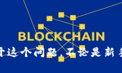 baioti如何解决Tokenim 2.0转账超时取消问题，快速高效提现/baioti  
Tokenim 2.0, 转账超时, 取消, 提现, 数字货币/guanjianci

引言
在数字货币的世界里，转账和交易的速度是无比重要的。然而，遇到转账超时，特别是在Tokenim 2.0这一平台上，常常让人感到苦恼。为了确保每一笔交易的顺利进行，我们需要了解如何有效地处理转账超时取消的问题。本文将深入探讨这一话题，帮助你在Tokenim 2.0上顺利完成交易，避免不必要的麻烦。

Tokenim 2.0简介
Tokenim 2.0是一个新兴的数字货币交易平台，以其用户友好的界面和高效的转账服务而受到许多用户的青睐。它提供了多种功能，包括即时交易、市场分析工具以及多种类型的数字资产支持。然而，随着用户数量的增加，偶尔也会出现转账超时的情况，这是许多用户都会面临的难题。

为何会出现转账超时？
在使用Tokenim 2.0进行转账时，超时的原因可能有很多。首先，网络拥堵是最常见的原因之一。当大量用户同时进行交易时，可能造成交易信息的拥堵，从而导致交易速度减慢。其次，区块确认时间的不稳定也是一个重要因素。不同的区块链，其交易确认时间差异很大，这也会影响到转账的顺利进行。

另外，Tokenim 2.0系统本身的技术问题，比如服务器故障或软件更新，也可能会延迟交易。因此，当你遇到转账超时的情况时，可以从这些方面进行分析。

如何检查转账状态？
在面对转账超时的问题时，不妨先检查一下交易的状态。Tokenim 2.0通常会提供交易记录和状态更新的功能。你可以通过以下步骤来查看交易状态：

ol
li登录你的Tokenim 2.0账户。/li
li找到“交易记录”或“历史交易”选项。/li
li查看相关交易的状态，如“待确认”、“确认中”或“已完成”。/li
/ol

如果你的交易显示为“待确认”，那么很可能是因为区块链网络的拥堵问题。通常，这种情况会在短时间内自动解决。在这种情况下，不用太过焦虑，只需耐心等待。

及时取消超时交易
不过，如果你发现交易已经持续了很长时间没有任何变化，此时你可能需要考虑取消这笔交易。在Tokenim 2.0上取消超时交易的步骤非常简单：

ol
li再次登录你的账户。/li
li进入“交易记录”页面。/li
li找到相关的交易，点击“取消交易”按钮。/li
li确认取消操作。/li
/ol

需要注意的是，并不是所有情况下都能成功取消交易。如果交易已经被区块链确认，那么你就无法再撤回。如果你的交易依然处于“待确认”的状态，你是有机会取消的。但要尽早采取行动，以免错过取消的时机。

提高转账成功率的技巧
为了避免将来再次遇到转账超时的问题，可以采取一些措施来提高转账的成功率。以下是几个实用的小贴士：

ul
li选择合适的时间：避开高峰时段，比如晚上和周末，通常在这些时候更多用户在进行交易，网络负担较重。/li
li提高手续费：在进行转账时，可以适当提高手续费，这样可以让你的交易在网络中优先得到处理。/li
li使用快速转账选项：有些平台会提供“快速转账”的服务，虽然手续费更高，但能在紧急情况下确保资金尽快到账。/li
/ul

与客服的有效沟通
如果你在操作中依然遇到问题，不妨直接求助于Tokenim 2.0的客服。提供清晰的问题描述，以及你的交易记录和状态，以便客服能更快地帮助你解决问题。

假如找不到联系方式，可以访问Tokenim的官方网站，通常网站上会提供在线客服或邮件支持。这对于解决你在转账中遇到的各种问题也非常有效。

总结
总的来说，Tokenim 2.0的转账超时问题虽然令人烦恼，但只要掌握了检查状态、取消超时交易的技巧，再加上一些预防措施，就能在一定程度上避开这个问题。不论是新手还是老手，保持对交易进度的关注，适时采取行动都是确保交易正常顺利的关键。希望本文对你有所帮助，让你的Tokenim 2.0交易体验更加顺畅。