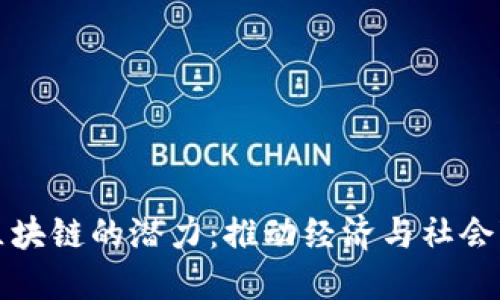 揭示美国区块链的潜力：推动经济与社会变革的力量