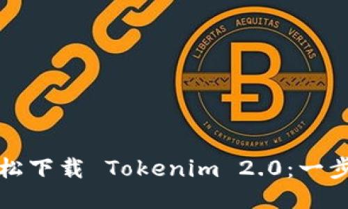如何轻松下载 Tokenim 2.0：一步步指南