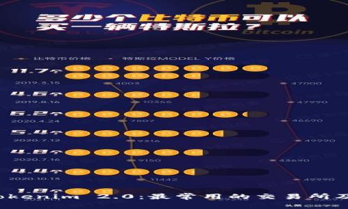 揭秘 Tokenim 2.0：最常用的交易所及其优势