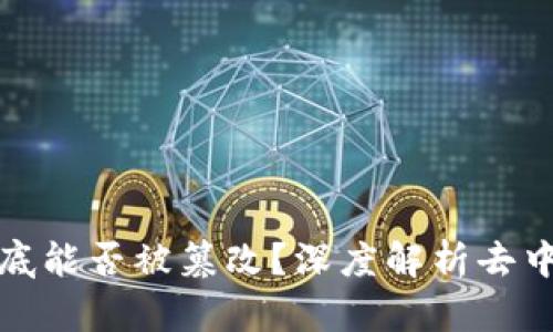 揭秘区块链到底能否被篡改？深度解析去中心化的安全性