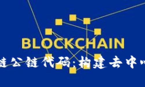 深入解析区块链公链代码：构建去中心化未来的基石