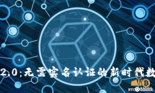 揭秘 Tokenim 2.0：无需实名认证的新时代数字资产交易平台