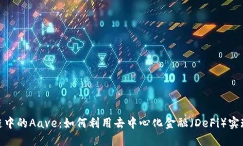 揭秘区块链中的Aave：如何利用去中心化金融（DeFi）实现借贷革命